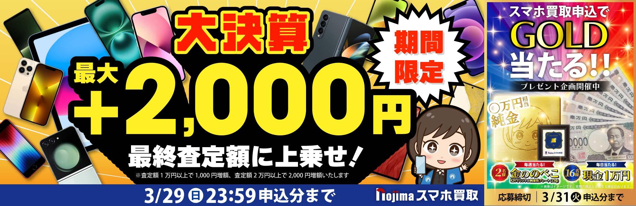 【3月29日まで】業界最高買取価格に挑戦！さらに買取最大2,000円増額！（査定1万円以上）