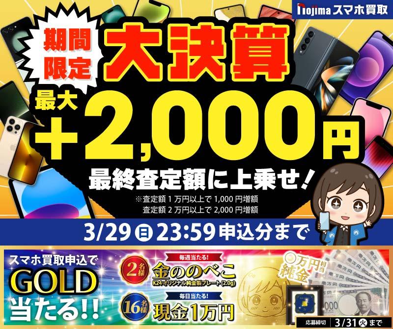 【3月29日まで】業界最高買取価格に挑戦！さらに買取最大2,000円増額！（査定1万円以上）