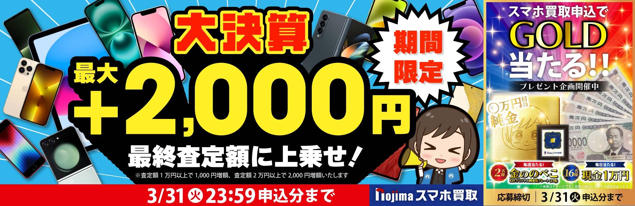 【3月31日まで】業界最高買取価格に挑戦！さらに買取最大2,000円増額！（査定1万円以上）