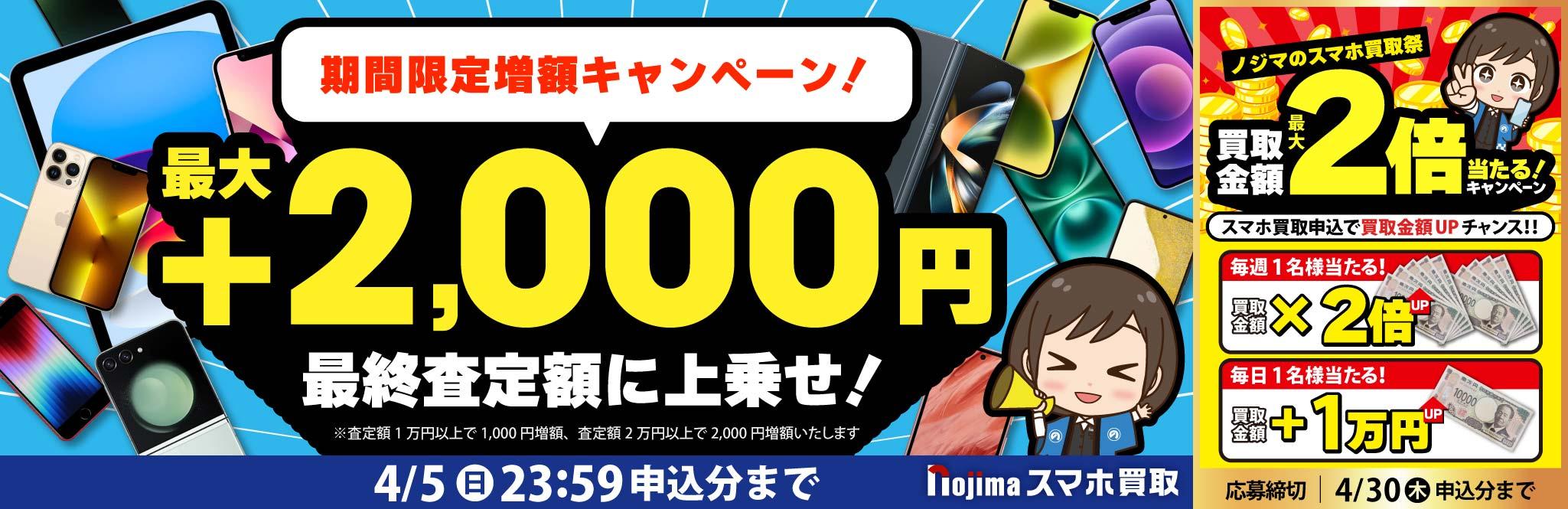 【4月5日まで】業界最高買取価格に挑戦！さらに買取最大2,000円増額！（査定1万円以上）