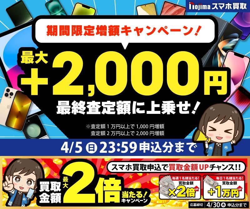 【4月5日まで】業界最高買取価格に挑戦！さらに買取最大2,000円増額！（査定1万円以上）