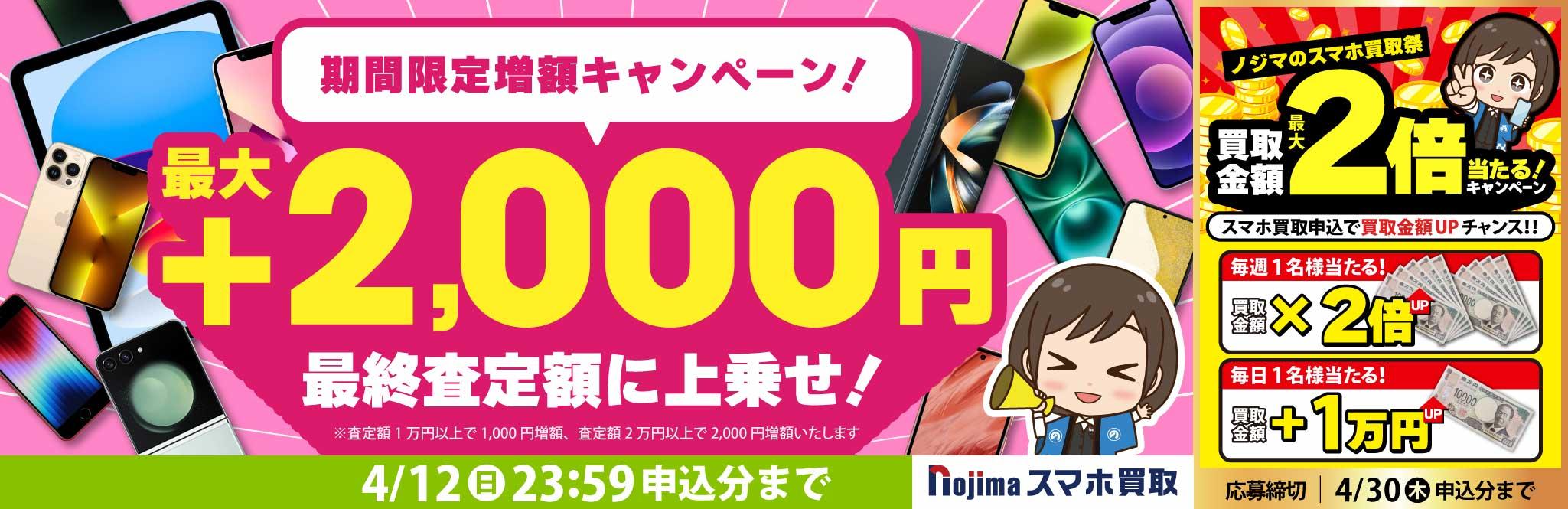 【4月12日まで】業界最高買取価格に挑戦！さらに最大2,000円増額！（査定1万円以上）