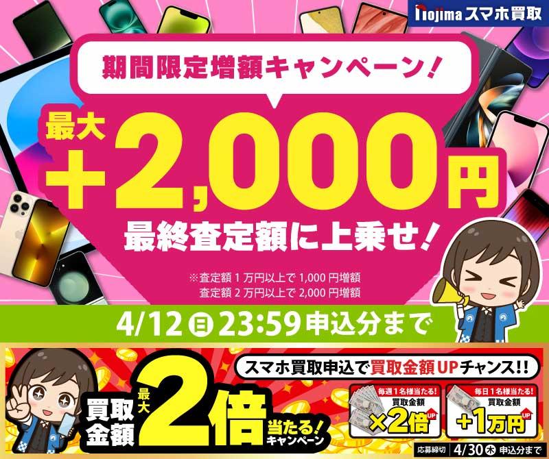 【4月12日まで】業界最高買取価格に挑戦！さらに最大2,000円増額！（査定1万円以上）
