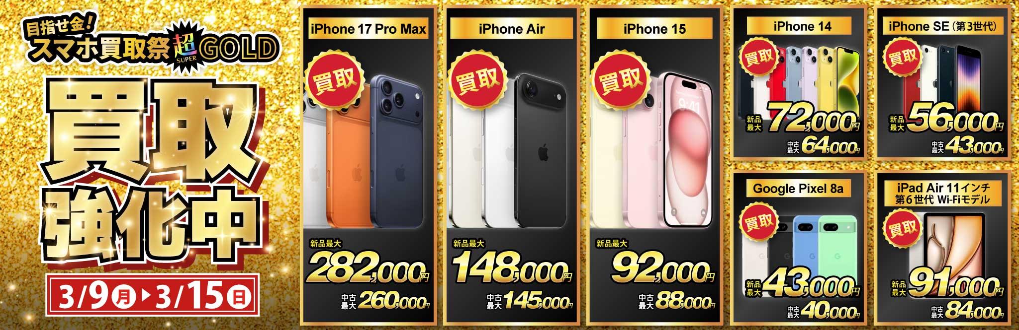 【買取強化中】iPhone・Android・iPadを高価買取！ノジマのスマホ買取