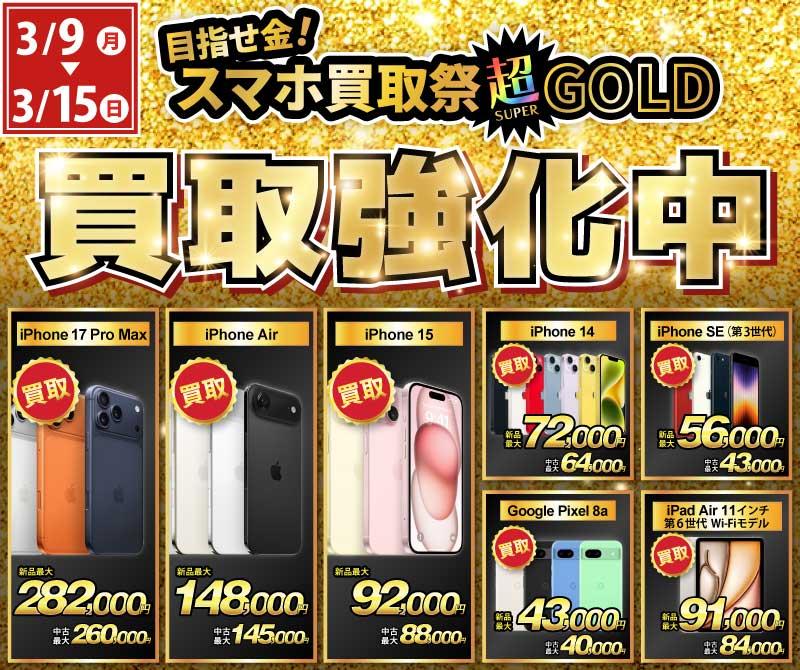 【買取強化中】iPhone・Android・iPadを高価買取！ノジマのスマホ買取