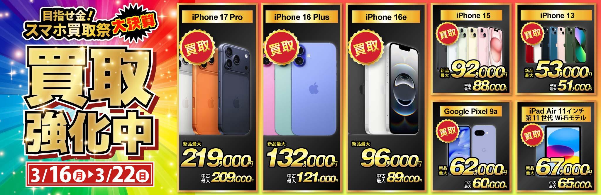 【買取強化中】iPhone・Android・iPadを高価買取！ノジマのスマホ買取