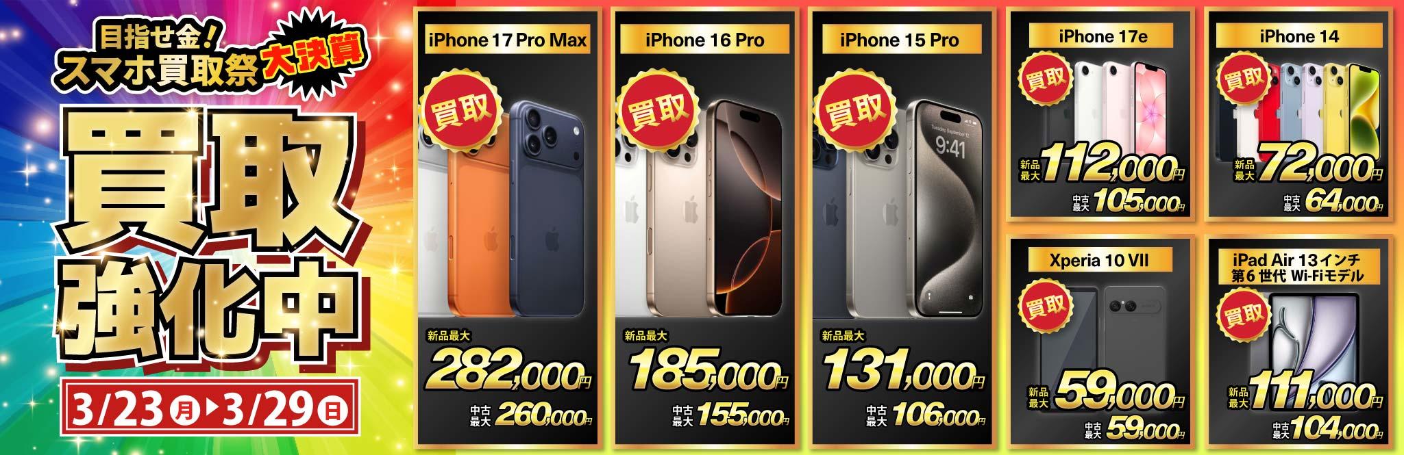 【買取強化中】iPhone・Android・iPadを高価買取！ノジマのスマホ買取