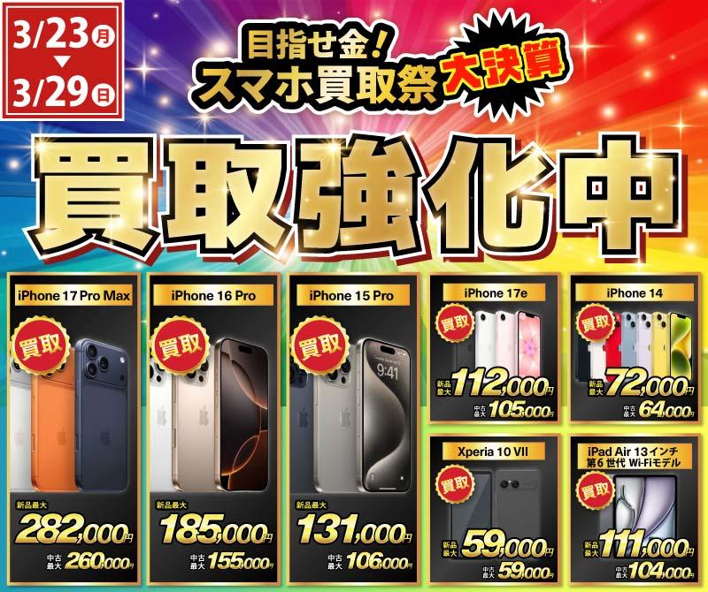 【買取強化中】iPhone・Android・iPadを高価買取！ノジマのスマホ買取