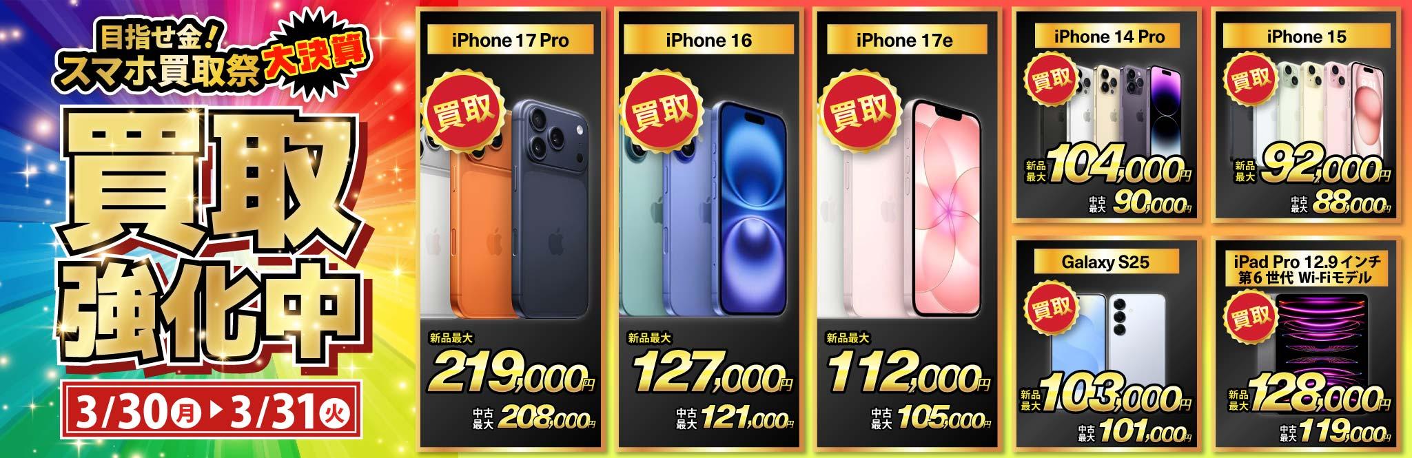 【買取強化中】iPhone・Android・iPadを高価買取！ノジマのスマホ買取