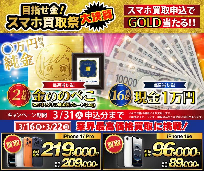 【純金ののべこが当たる！】目指せ金！スマホ買取祭 大決算を開催中！