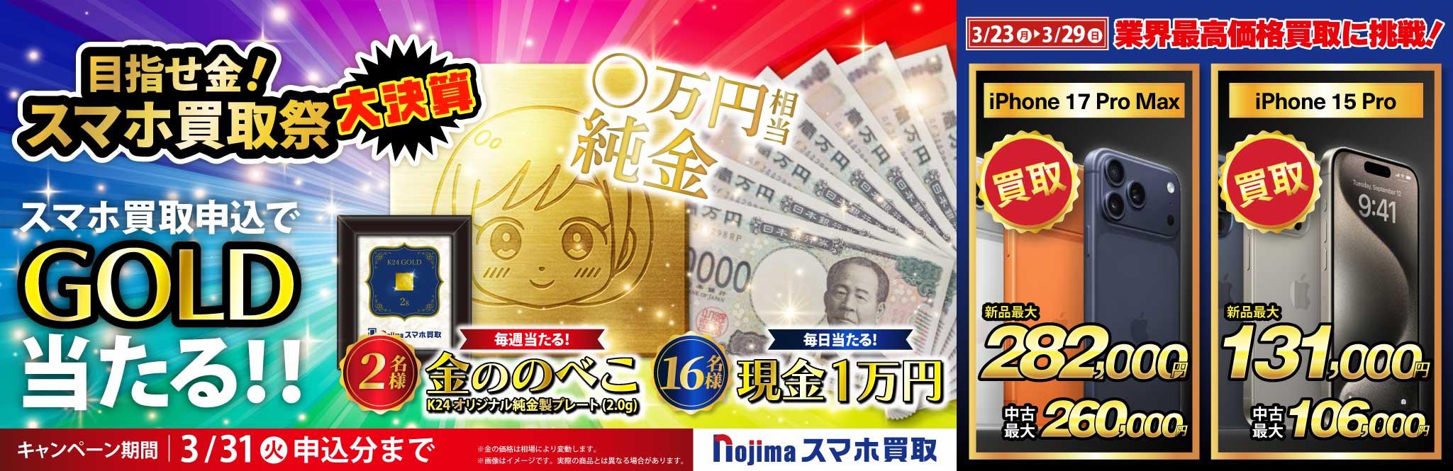 【純金ののべこが当たる！】目指せ金！スマホ買取祭 大決算を開催中！