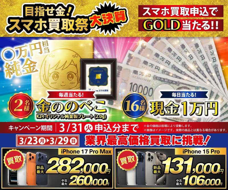 【純金ののべこが当たる！】目指せ金！スマホ買取祭 大決算を開催中！
