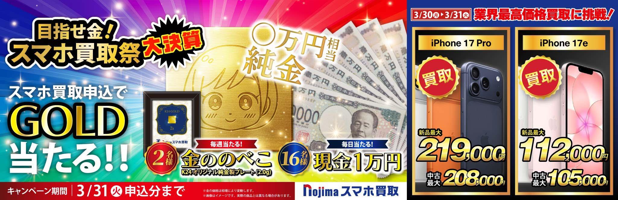【純金ののべこが当たる！】目指せ金！スマホ買取祭 大決算を開催中！