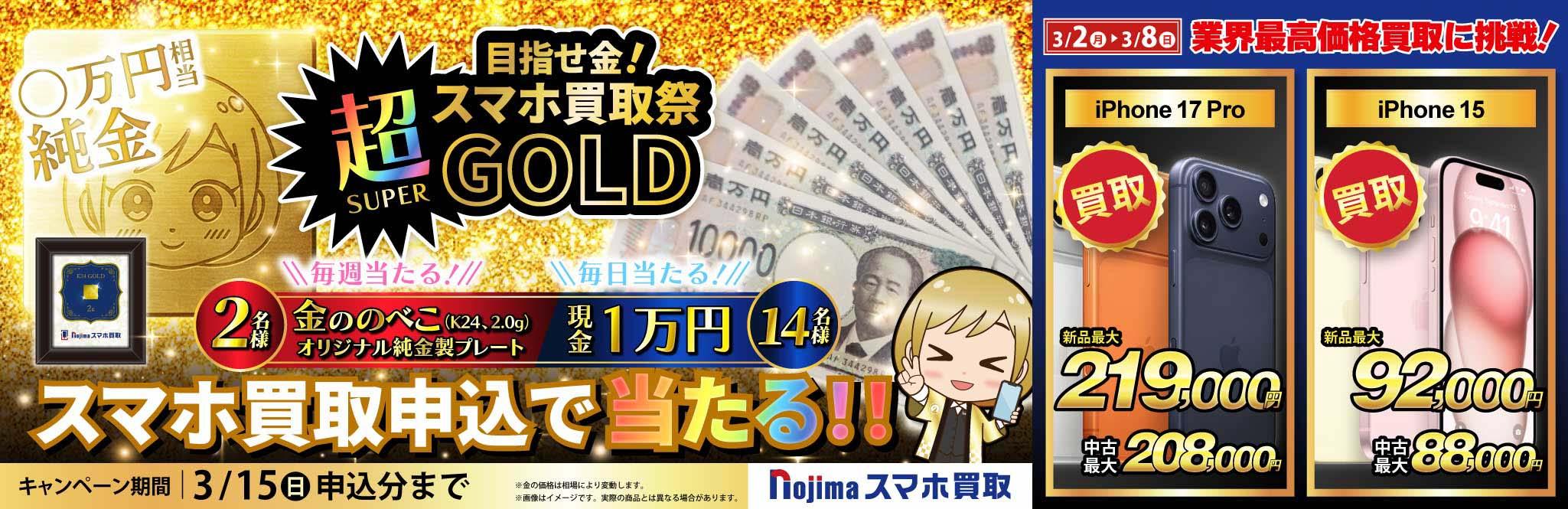 【金ののべこが当たる！】目指せ金！スマホ買取祭 超GOLD開催中！