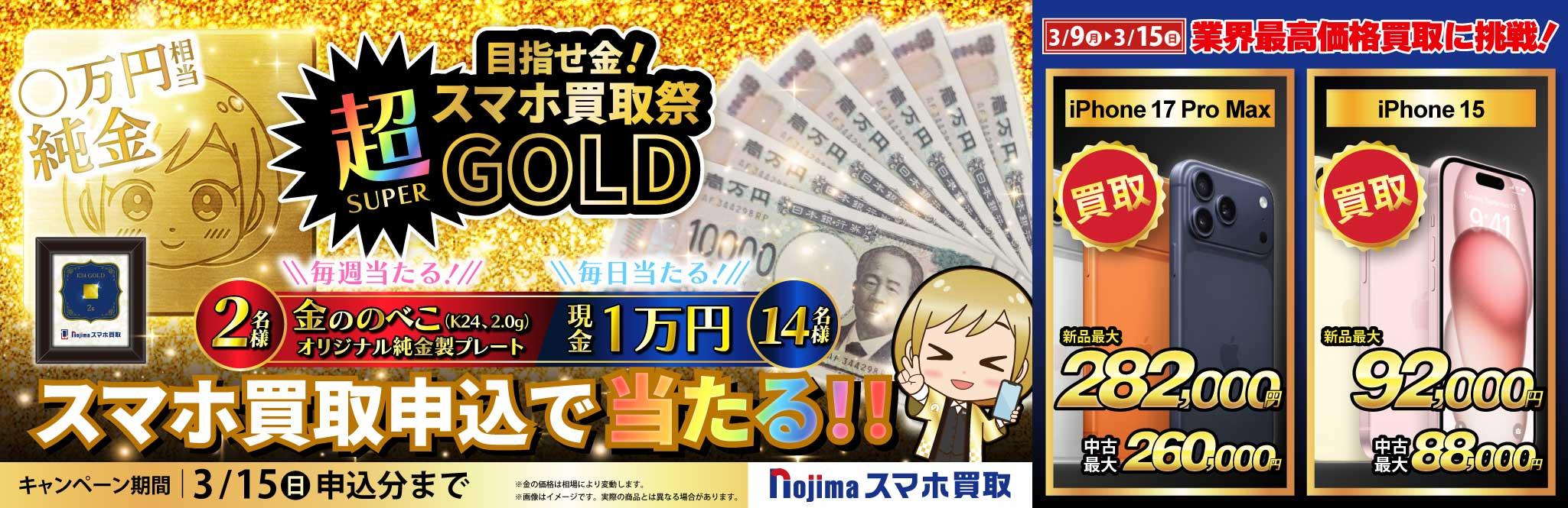 【金ののべこが当たる！】目指せ金！スマホ買取祭 超GOLD開催中！