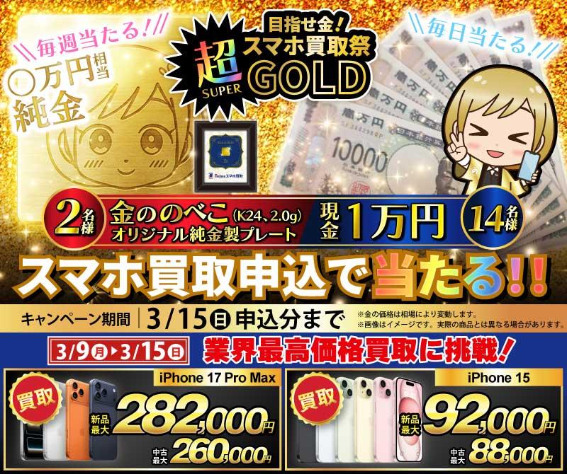 【金ののべこが当たる！】目指せ金！スマホ買取祭 超GOLD開催中！