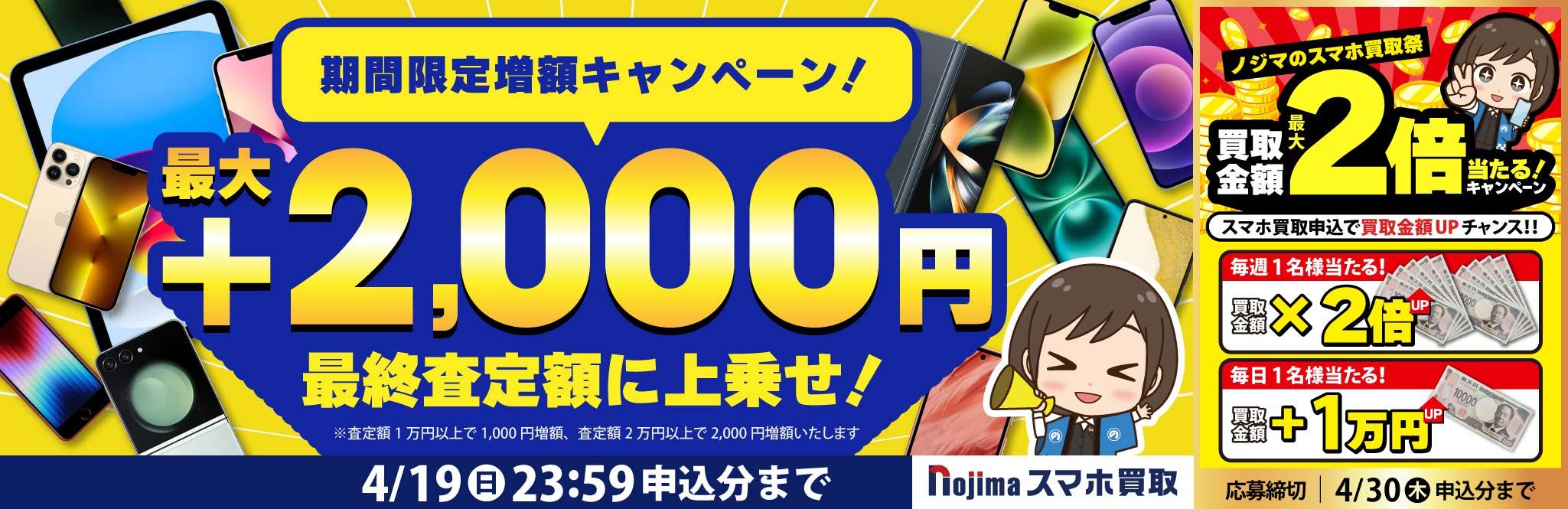 【4月19日まで】業界最高買取価格に挑戦！さらに最大2,000円増額！（査定1万円以上）