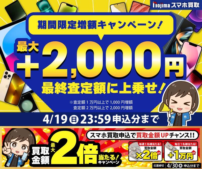 【4月19日まで】業界最高買取価格に挑戦！さらに最大2,000円増額！（査定1万円以上）