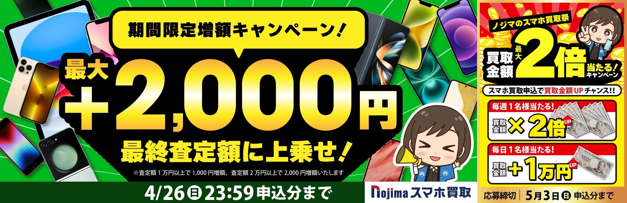 【4月26日まで】業界最高買取価格に挑戦！さらに最大2,000円増額！（査定1万円以上）
