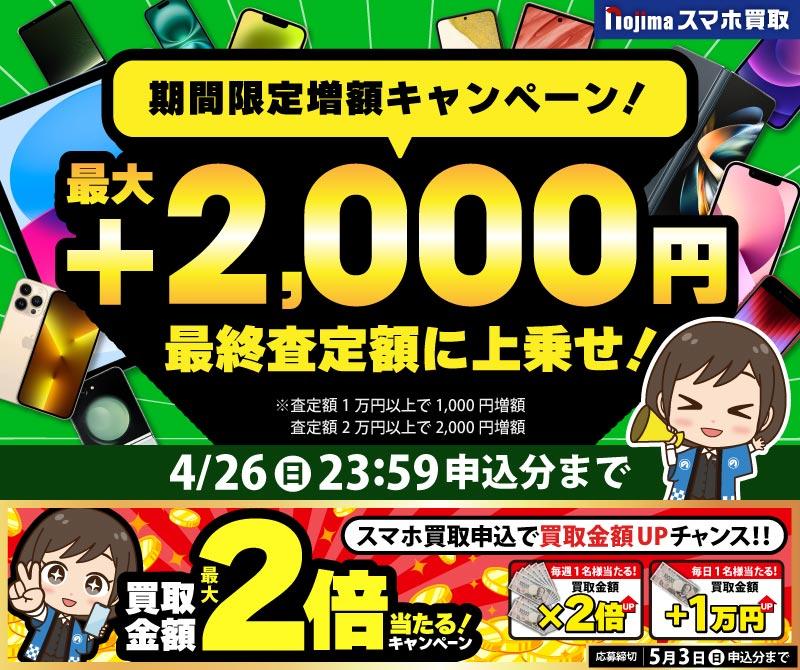 【4月26日まで】業界最高買取価格に挑戦！さらに最大2,000円増額！（査定1万円以上）