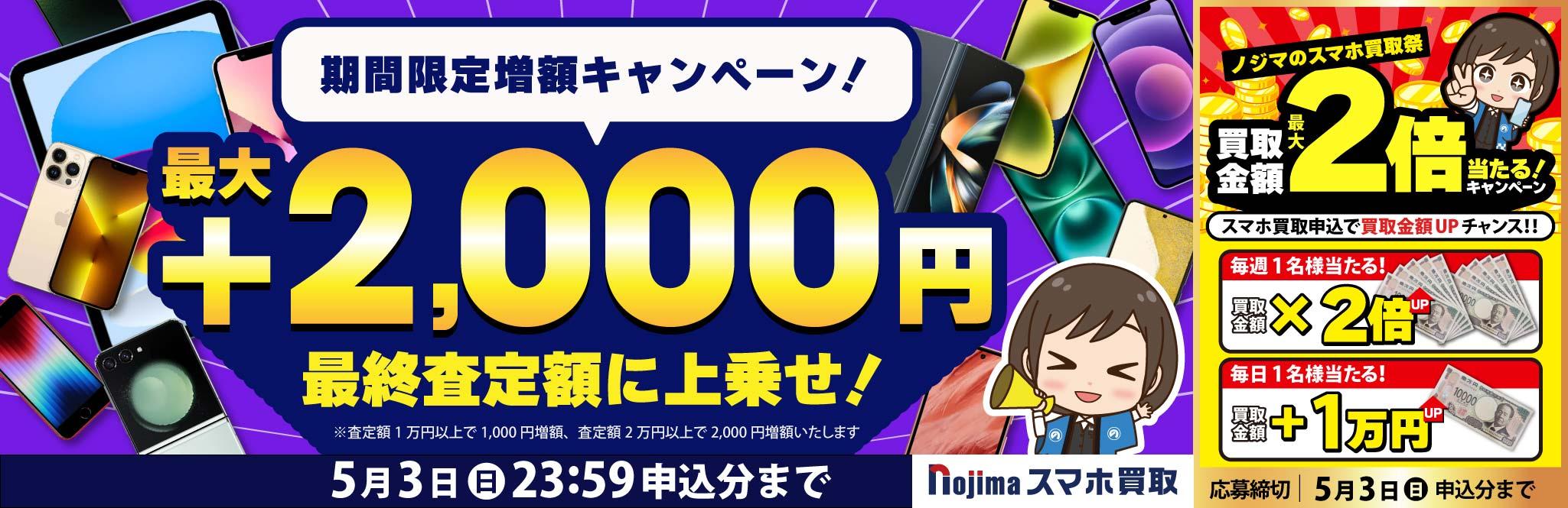 【5月3日まで】業界最高買取価格に挑戦！さらに最大2,000円増額！（査定1万円以上）