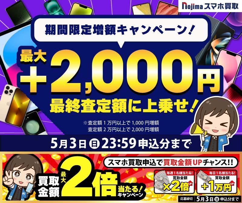 【5月3日まで】業界最高買取価格に挑戦！さらに最大2,000円増額！（査定1万円以上）