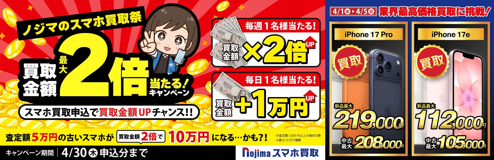 【買取金額最大2倍が当たる！】ノジマのスマホ買取祭！業界最高値への挑戦！