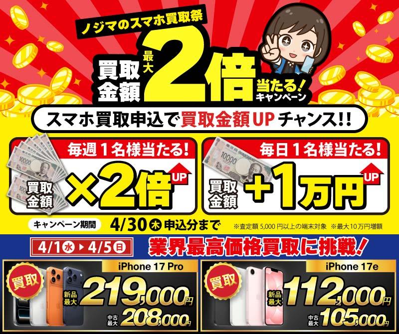 【4月30日まで】抽選で買取金額が最大2倍に！ノジマのスマホ買取祭