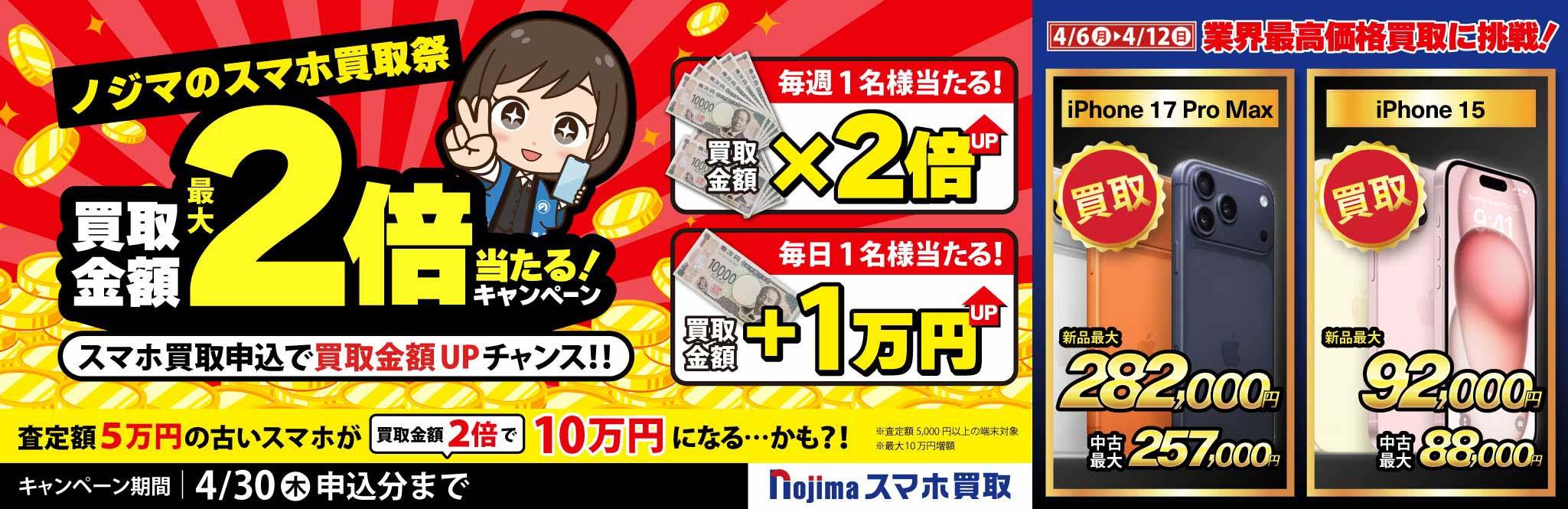【4月12日まで】抽選で買取金額が最大2倍に！ノジマのスマホ買取祭「２倍」