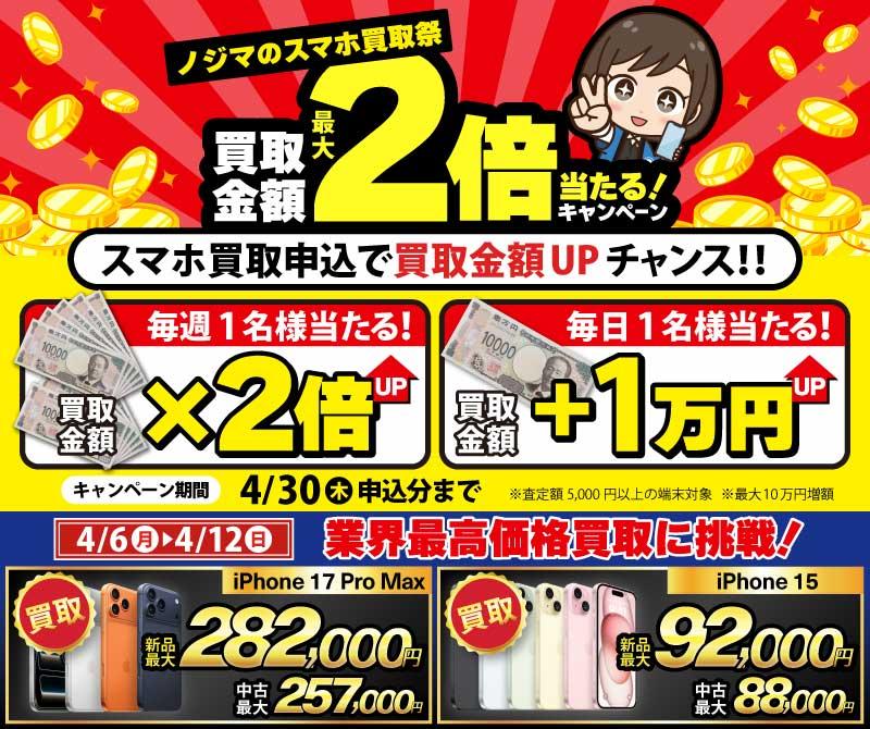 【4月12日まで】抽選で買取金額が最大2倍に！ノジマのスマホ買取祭「２倍」