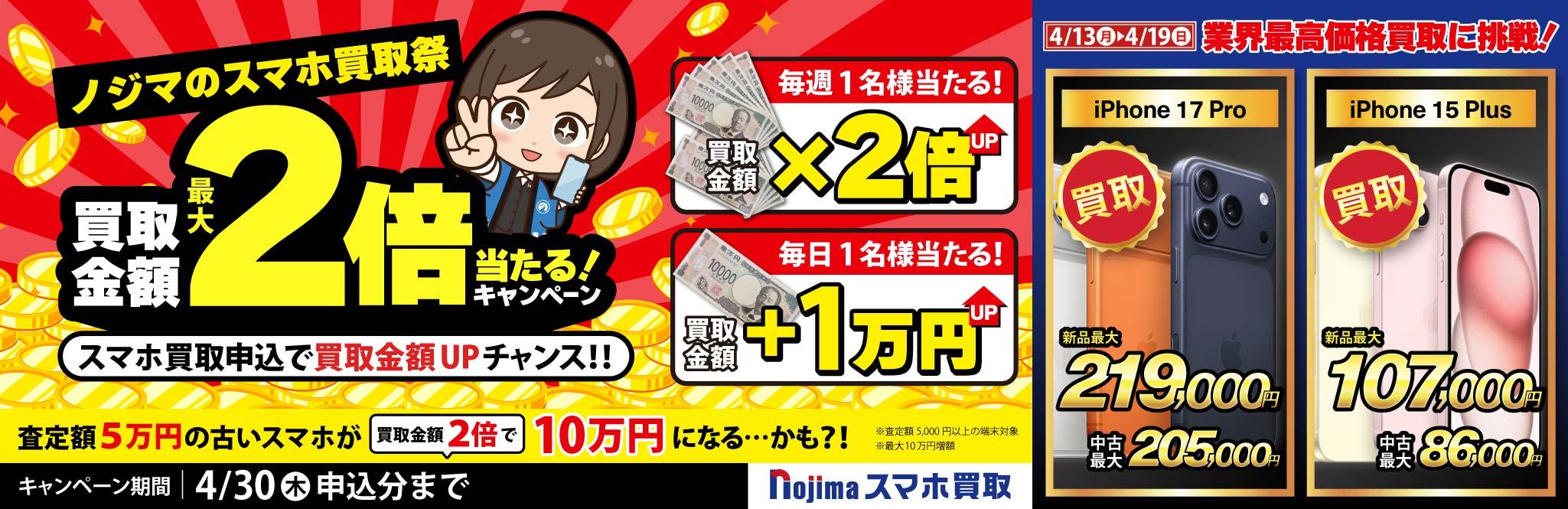 【4月19日まで】抽選で買取金額が最大2倍に！ノジマのスマホ買取祭「２倍」