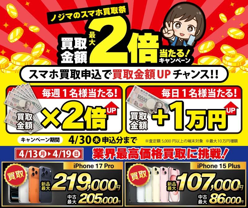 【4月19日まで】抽選で買取金額が最大2倍に！ノジマのスマホ買取祭「２倍」