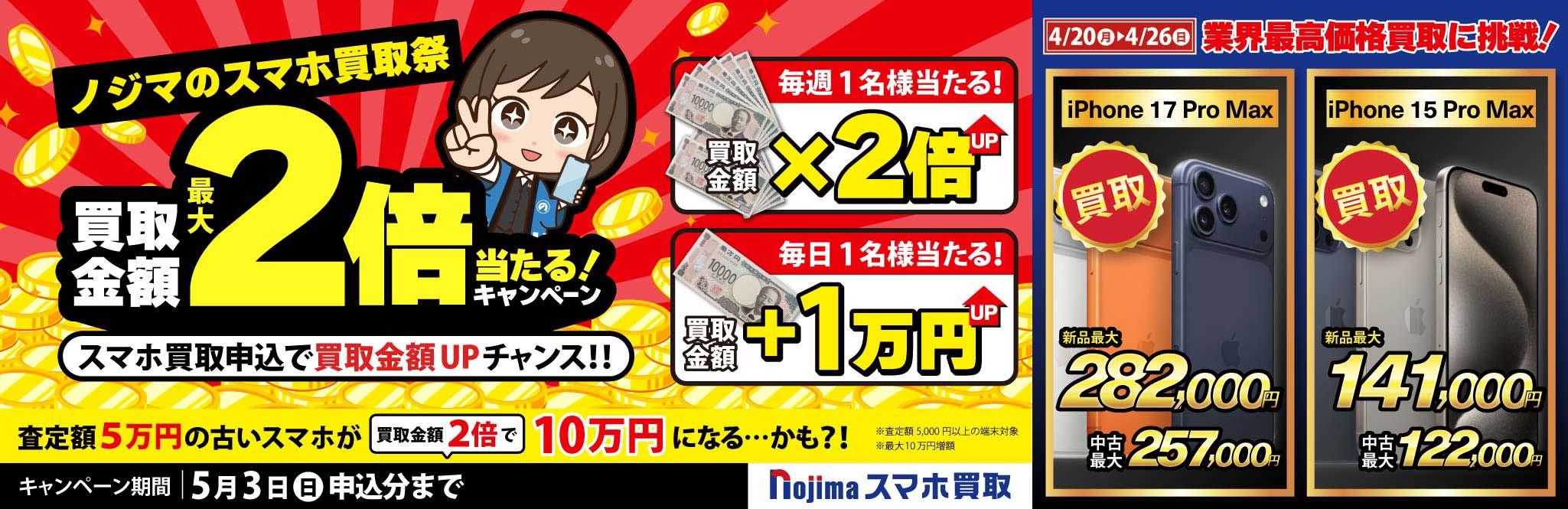 【4月26日まで】抽選で買取金額が最大2倍に！ノジマのスマホ買取祭「２倍」
