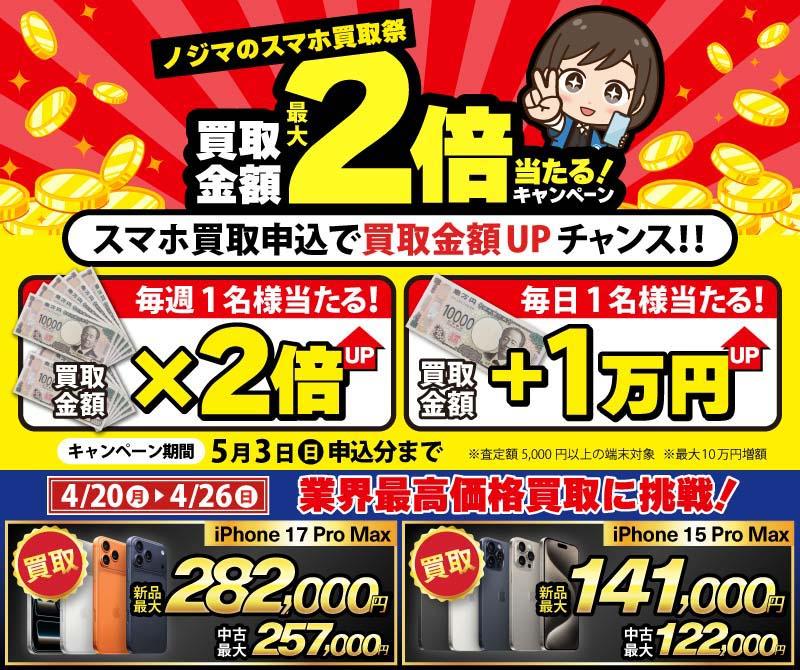 【4月26日まで】抽選で買取金額が最大2倍に！ノジマのスマホ買取祭「２倍」