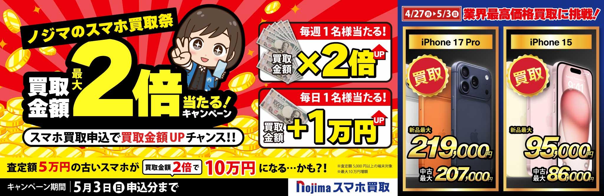 【5月3日まで】抽選で買取金額が最大2倍に！ノジマのスマホ買取祭「２倍」