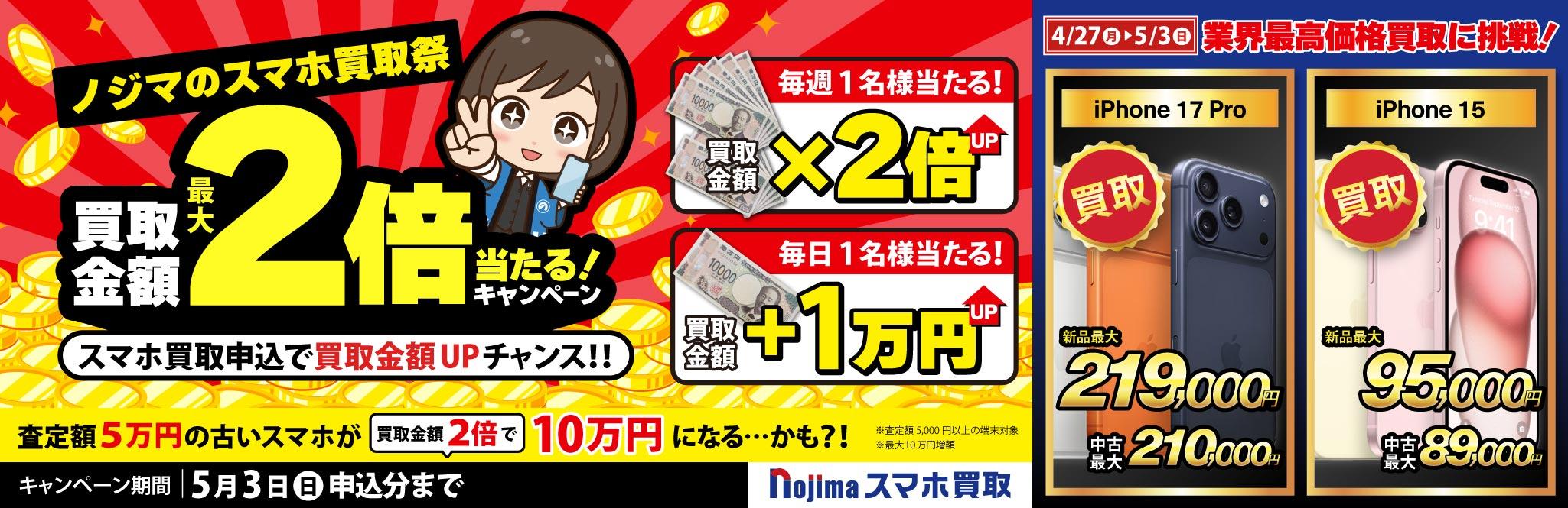 【5月3日まで】抽選で買取金額が最大2倍に！ノジマのスマホ買取祭「２倍」