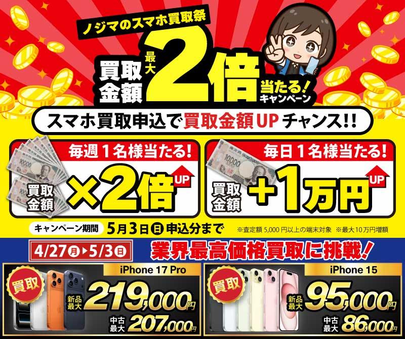 【5月3日まで】抽選で買取金額が最大2倍に！ノジマのスマホ買取祭「２倍」