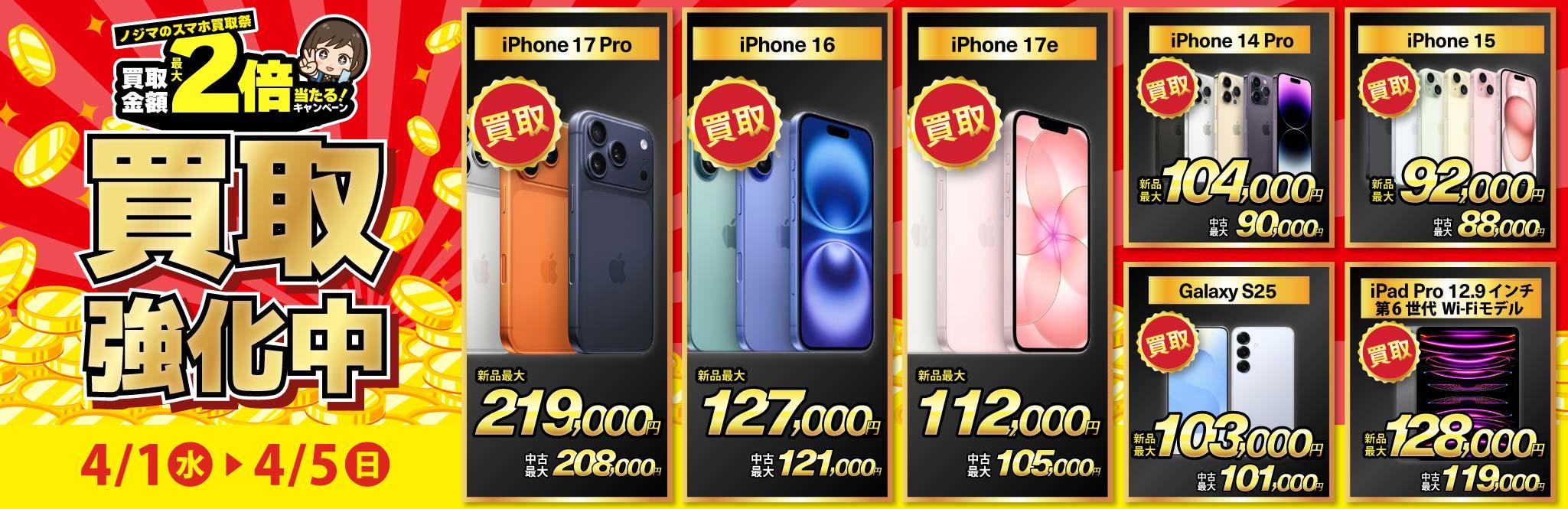 【買取強化中】iPhone・Android・iPadを高価買取！ノジマのスマホ買取