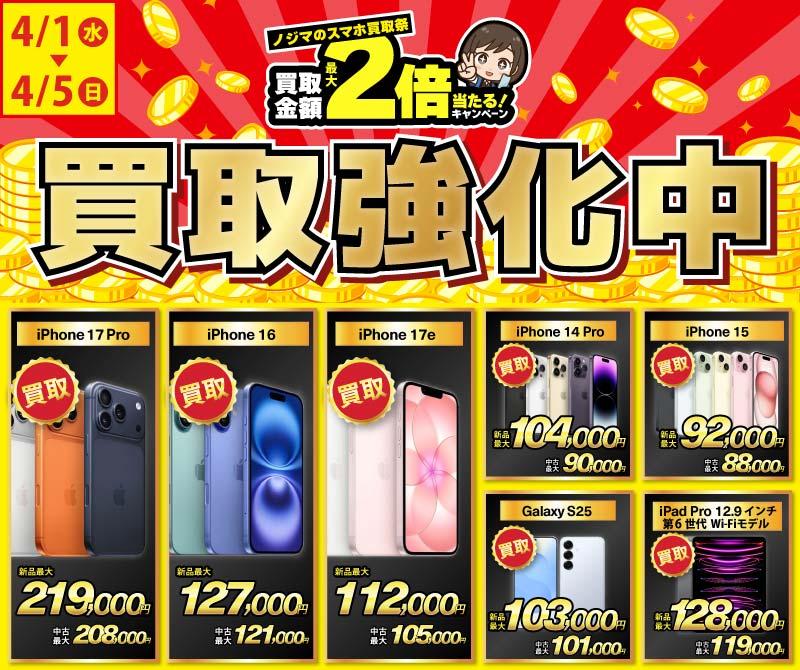 【買取強化中】iPhone・Android・iPadを高価買取！ノジマのスマホ買取