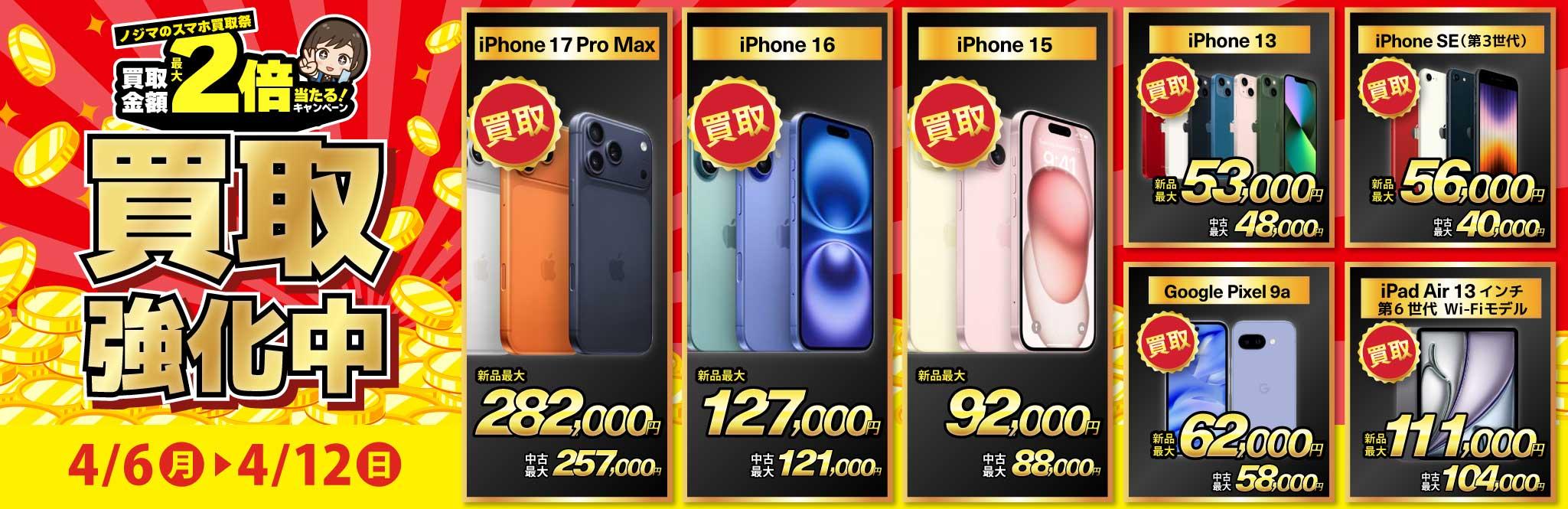 【買取強化中】iPhone・Android・iPadを高価買取！ノジマのスマホ買取