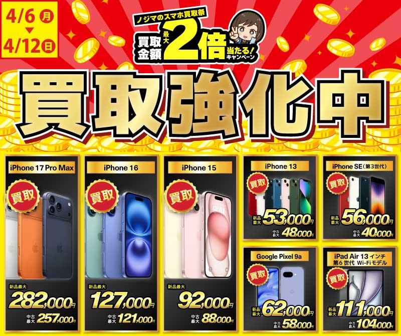 【買取強化中】iPhone・Android・iPadを高価買取！ノジマのスマホ買取