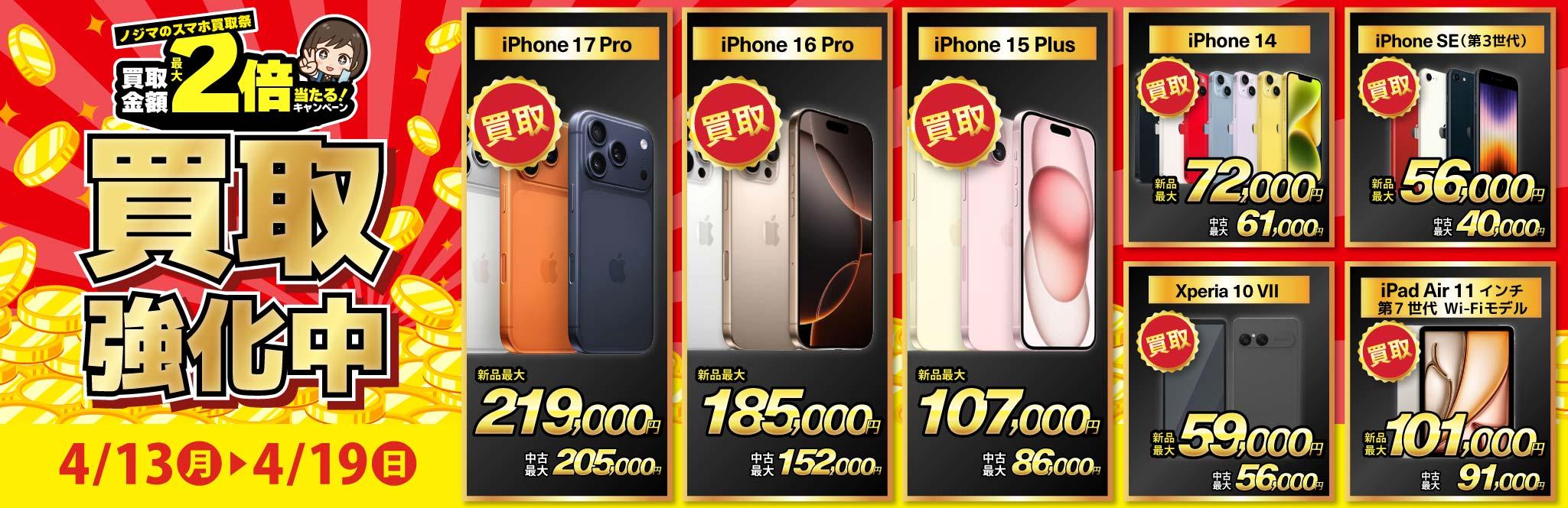 【買取強化中】iPhone・Android・iPadを高価買取！ノジマのスマホ買取