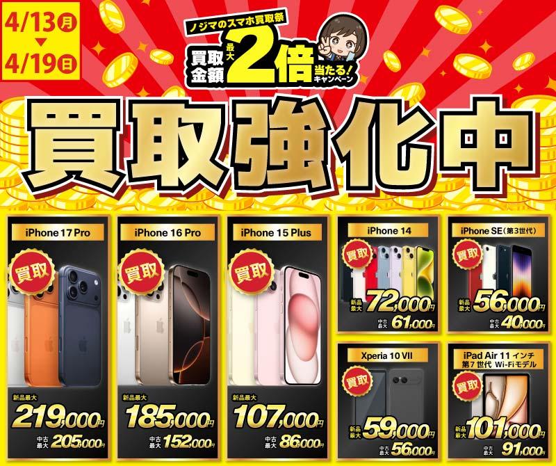 【買取強化中】iPhone・Android・iPadを高価買取！ノジマのスマホ買取