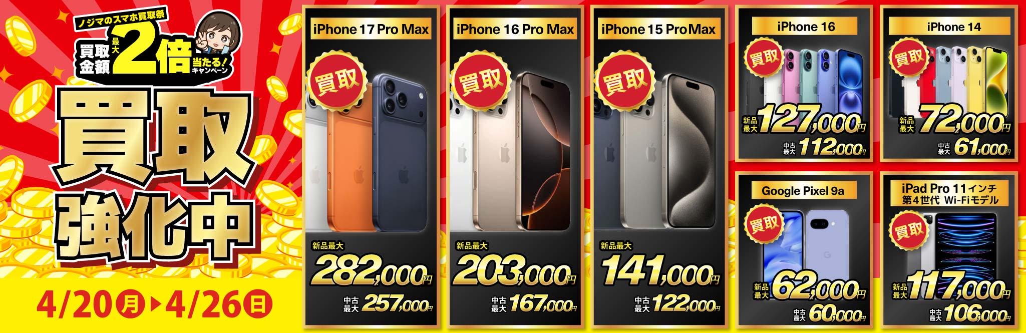 【買取強化中】iPhone・Android・iPadを高価買取！ノジマのスマホ買取