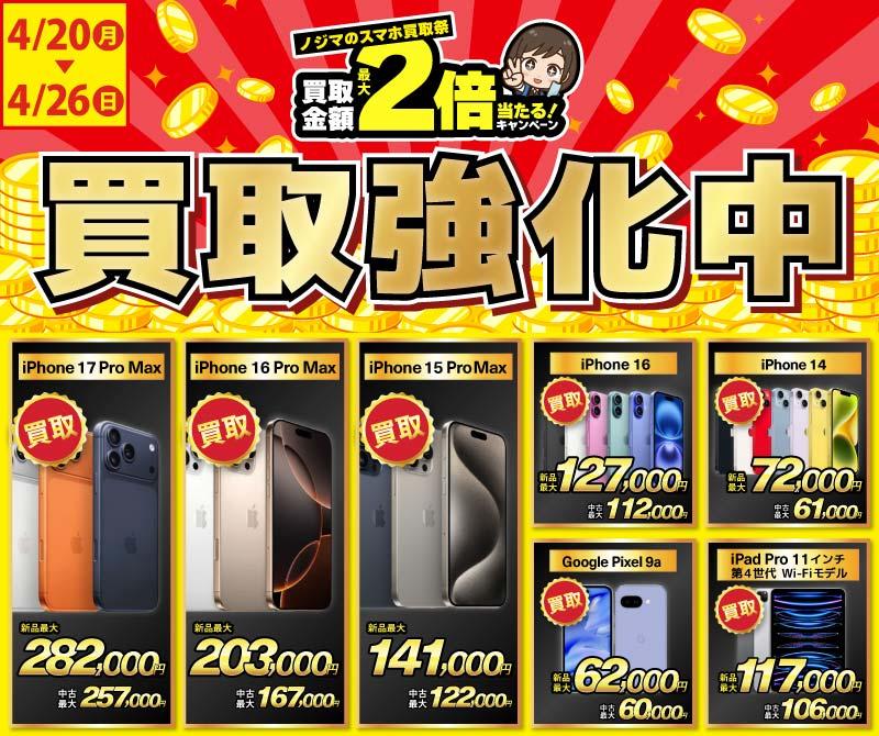【買取強化中】iPhone・Android・iPadを高価買取！ノジマのスマホ買取