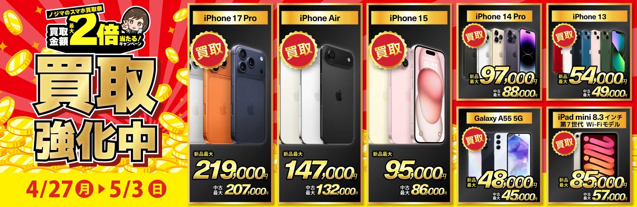 【買取強化中】iPhone・Android・iPadを高価買取！ノジマのスマホ買取