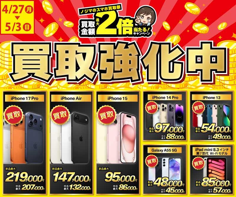 【買取強化中】iPhone・Android・iPadを高価買取！ノジマのスマホ買取