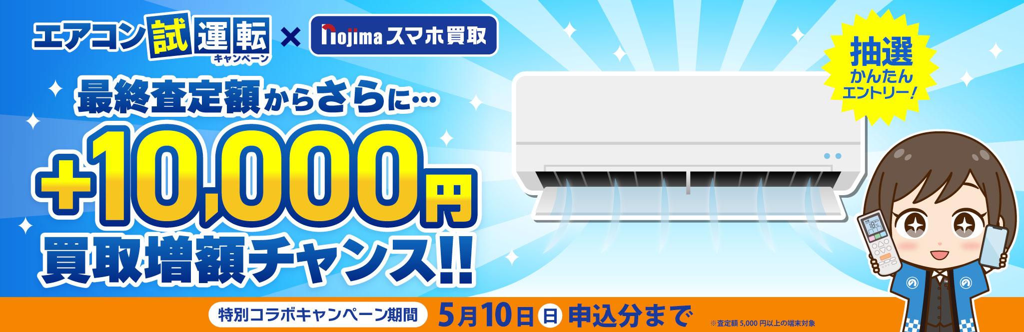 【5月10日まで】買取申込と何故かエアコン試運転で1万円が毎日当たる！