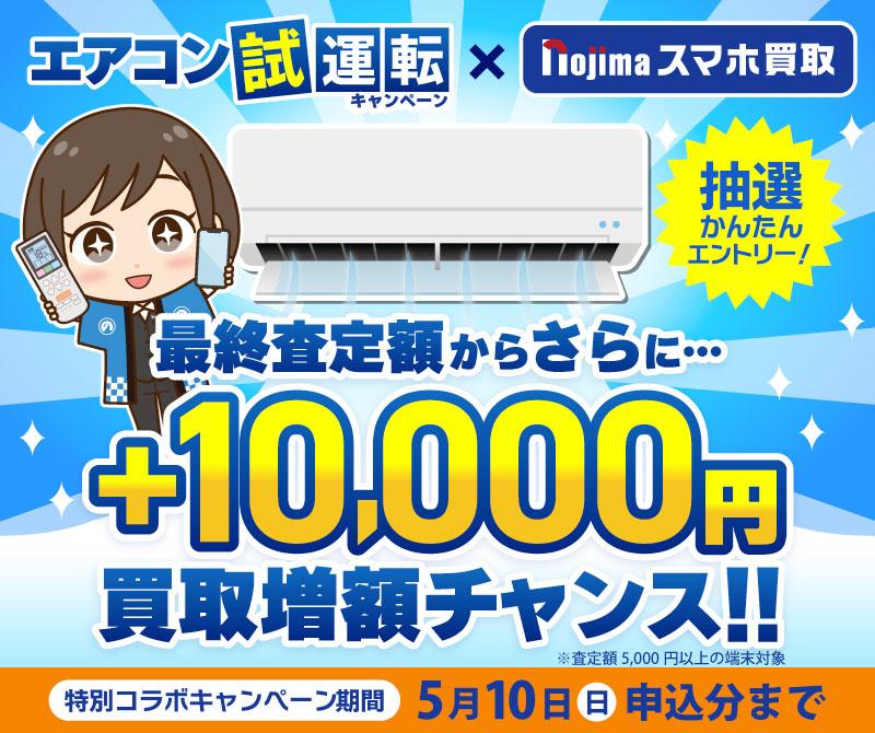 【5月10日まで】買取申込と何故かエアコン試運転で1万円が毎日当たる！