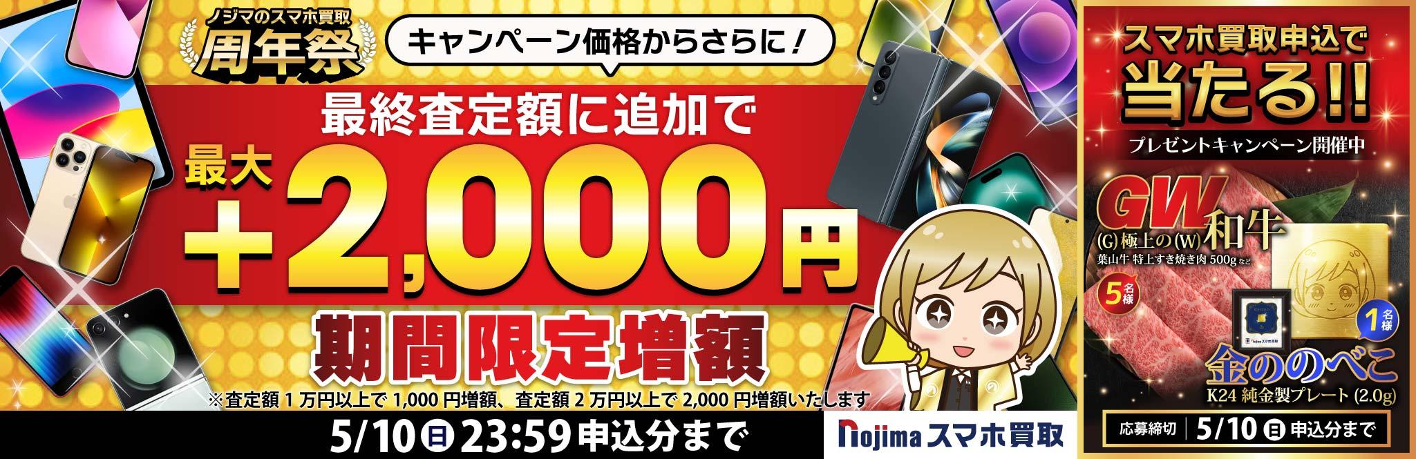 【5月10日まで】業界最高買取価格に挑戦！さらに最大2,000円増額！（査定1万円以上）